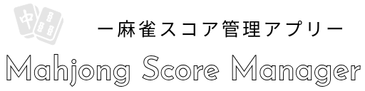 Mahjong Score Manager -麻雀スコア管理アプリ-